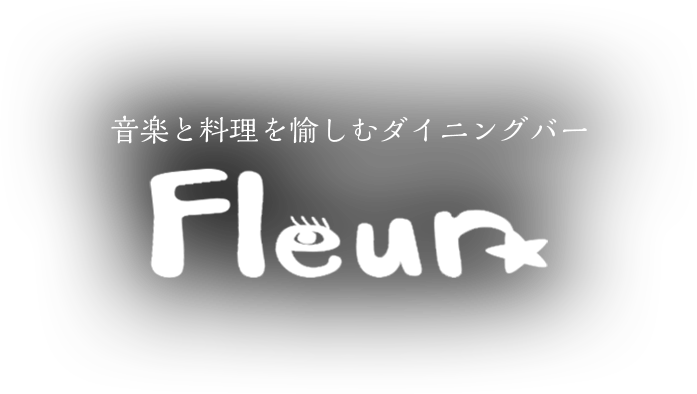 音楽と料理を愉しむダイニングバー